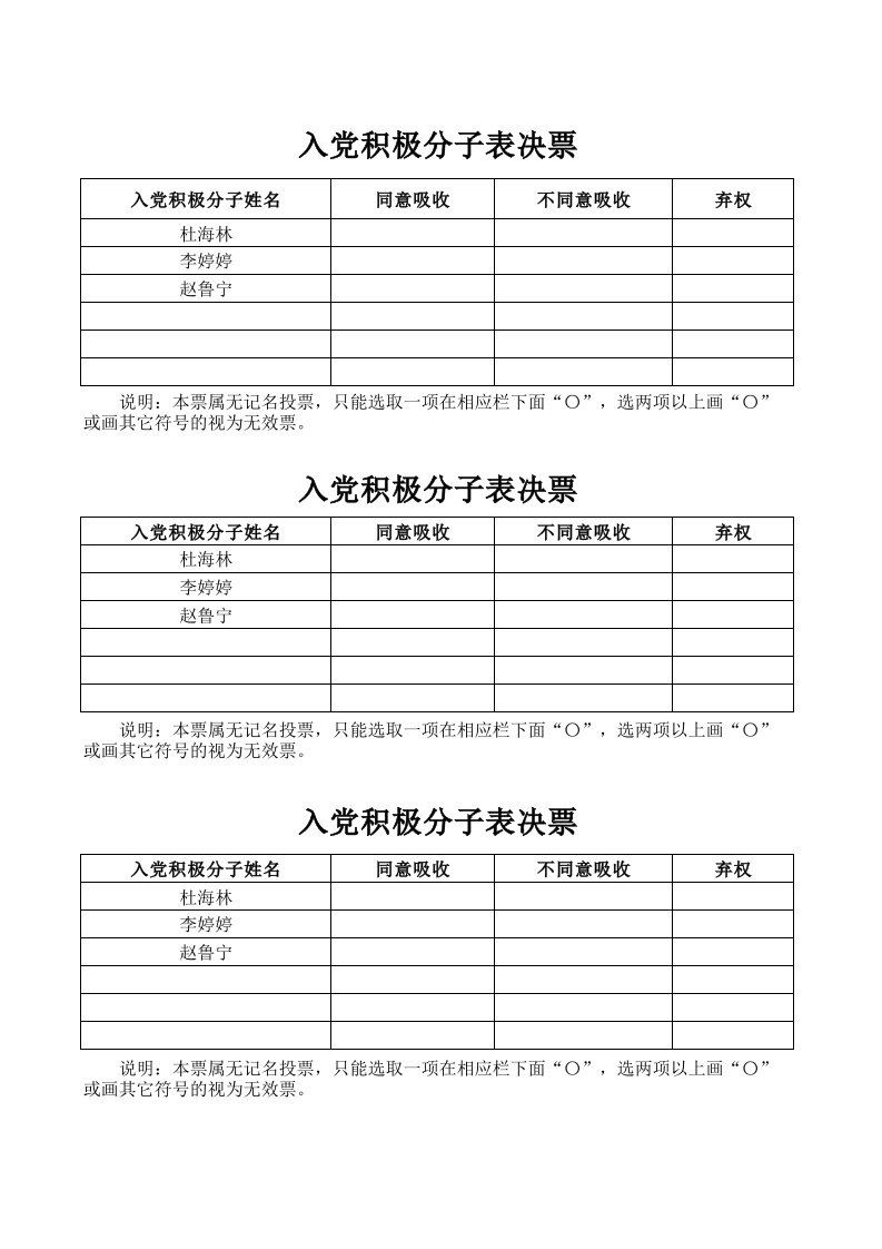 入党积极分子表决票