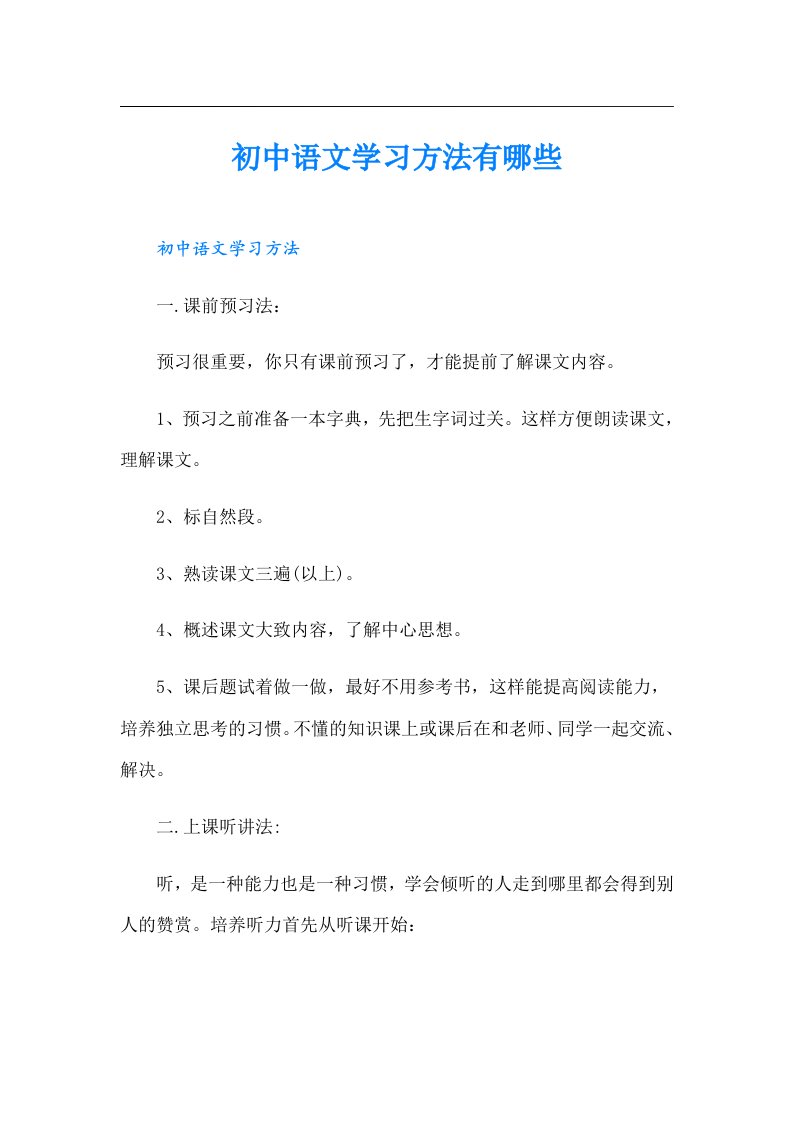 （可编辑）初中语文学习方法有哪些