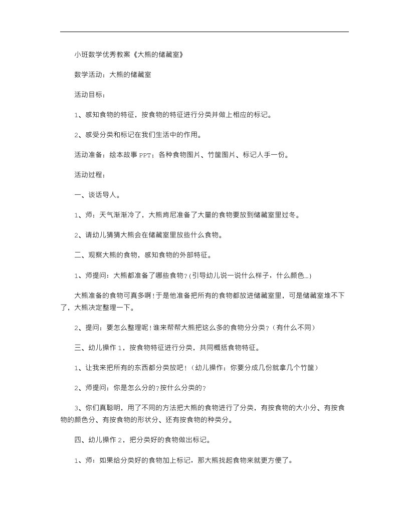 小班数学优秀教案《大熊的储藏室》