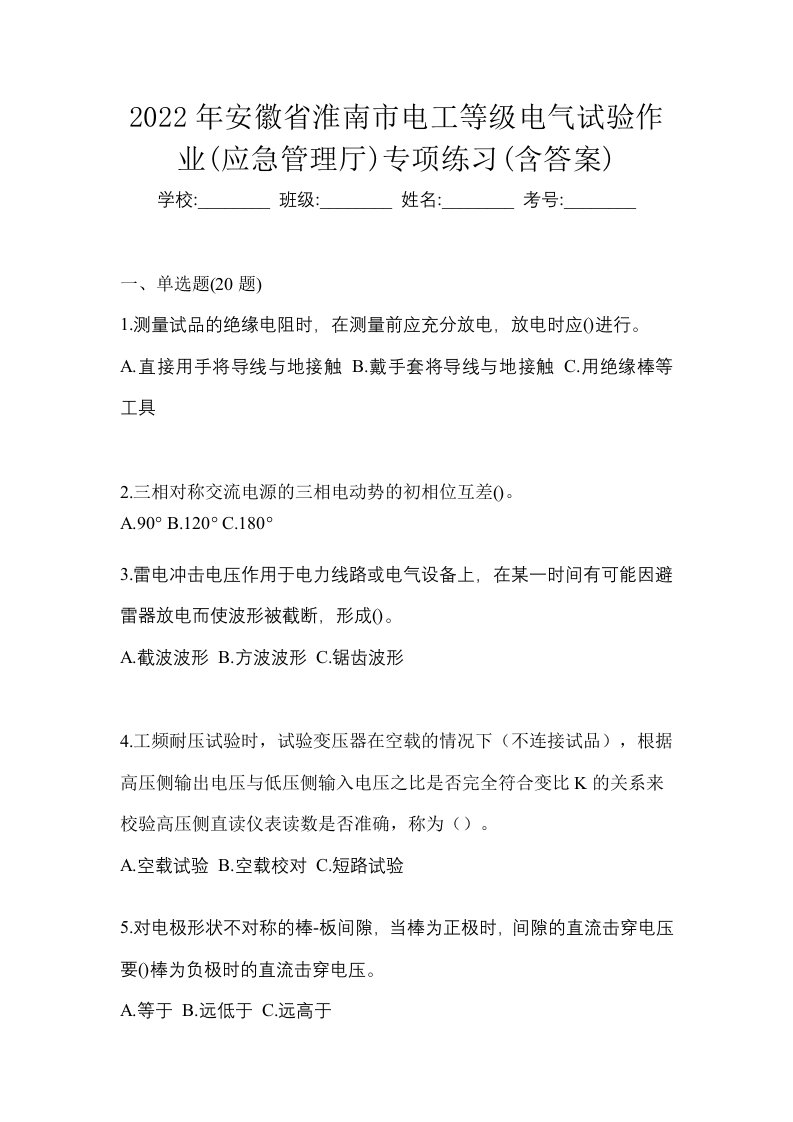 2022年安徽省淮南市电工等级电气试验作业应急管理厅专项练习含答案