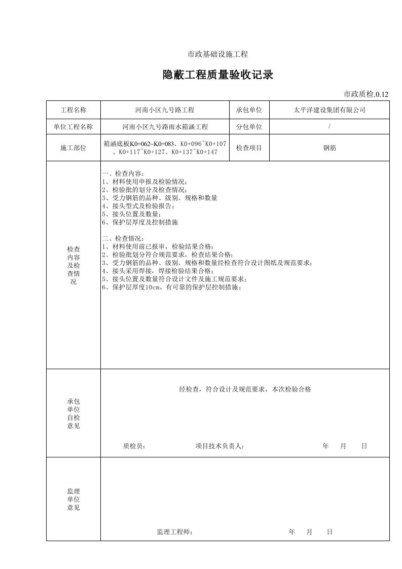 市政钢筋隐蔽工程质量验收记录