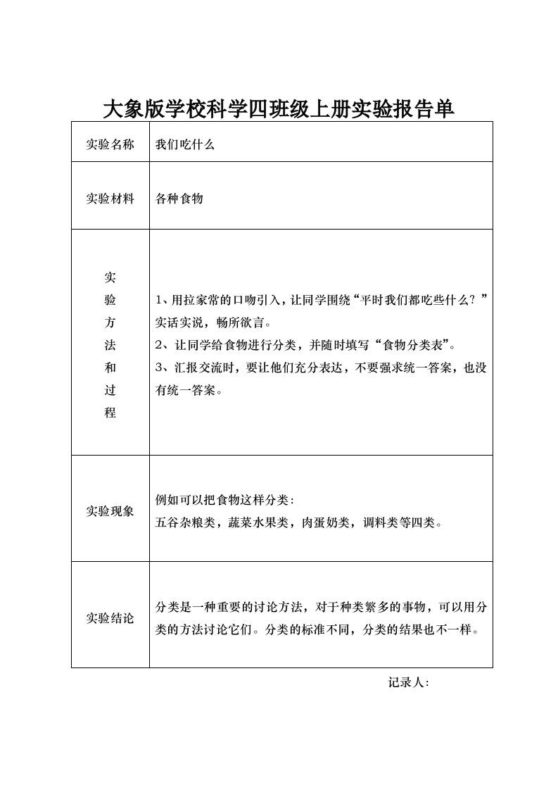 大象版小学科学四年级上册实验报告单