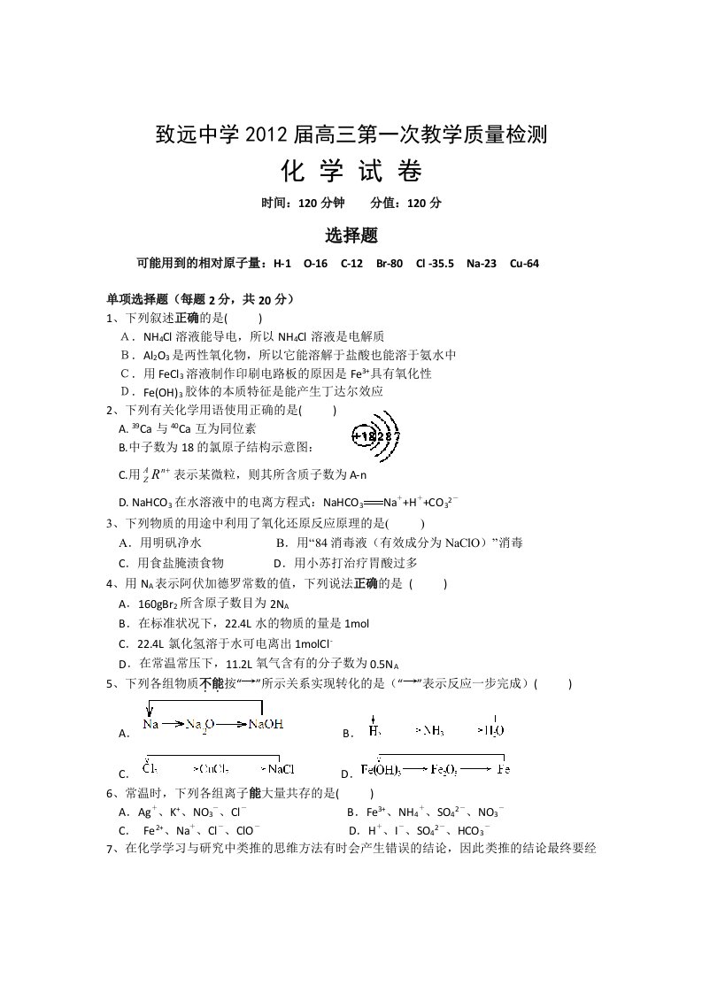 江苏省致远中学2012届高三上第一次教学质量检测(化学)