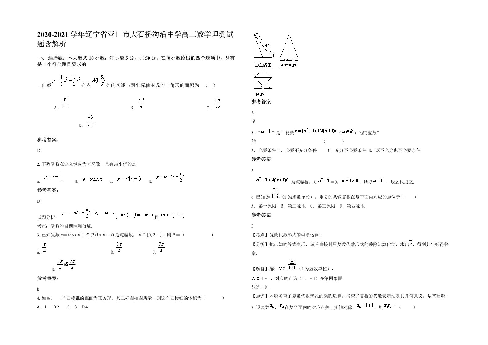 2020-2021学年辽宁省营口市大石桥沟沿中学高三数学理测试题含解析