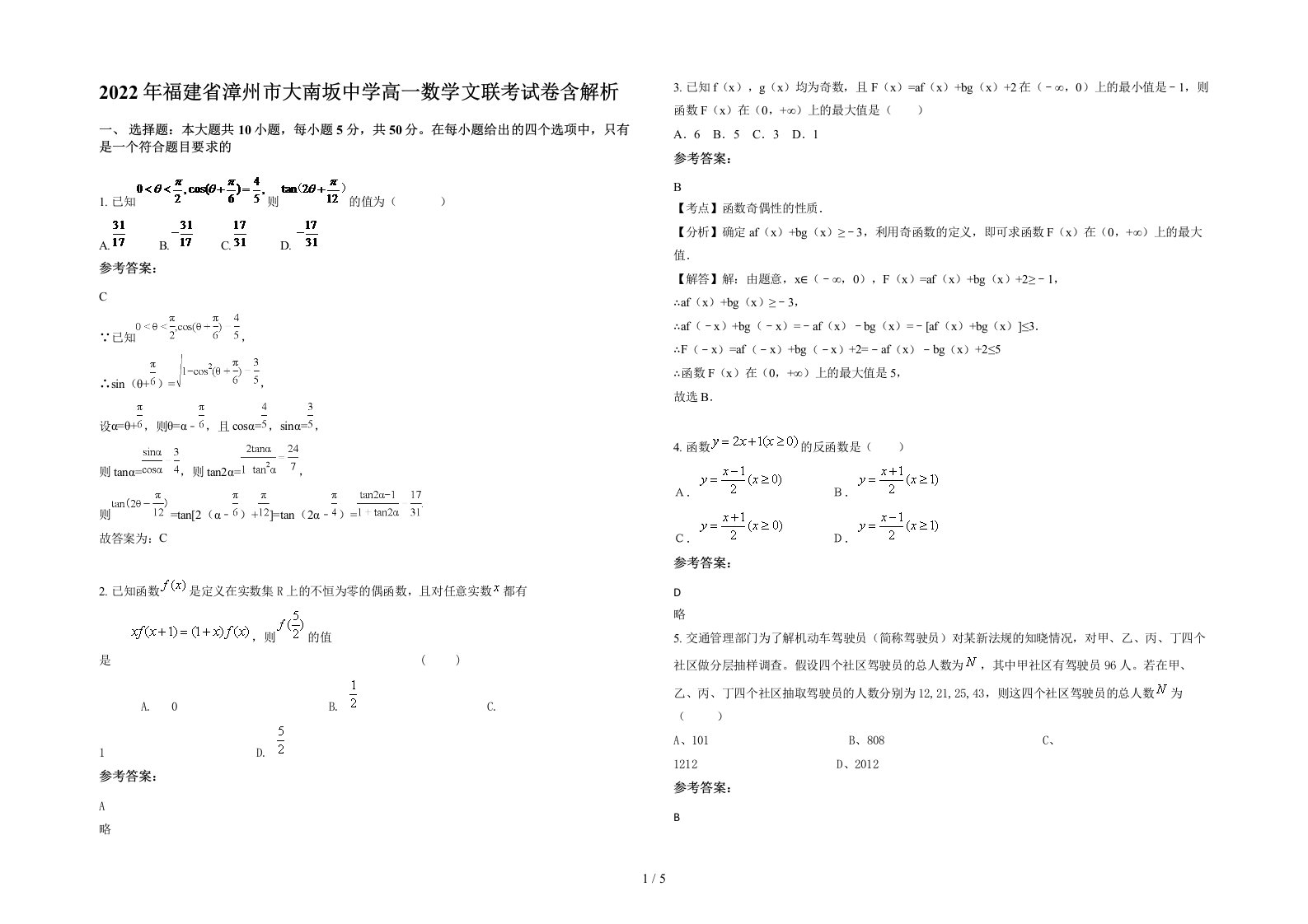 2022年福建省漳州市大南坂中学高一数学文联考试卷含解析