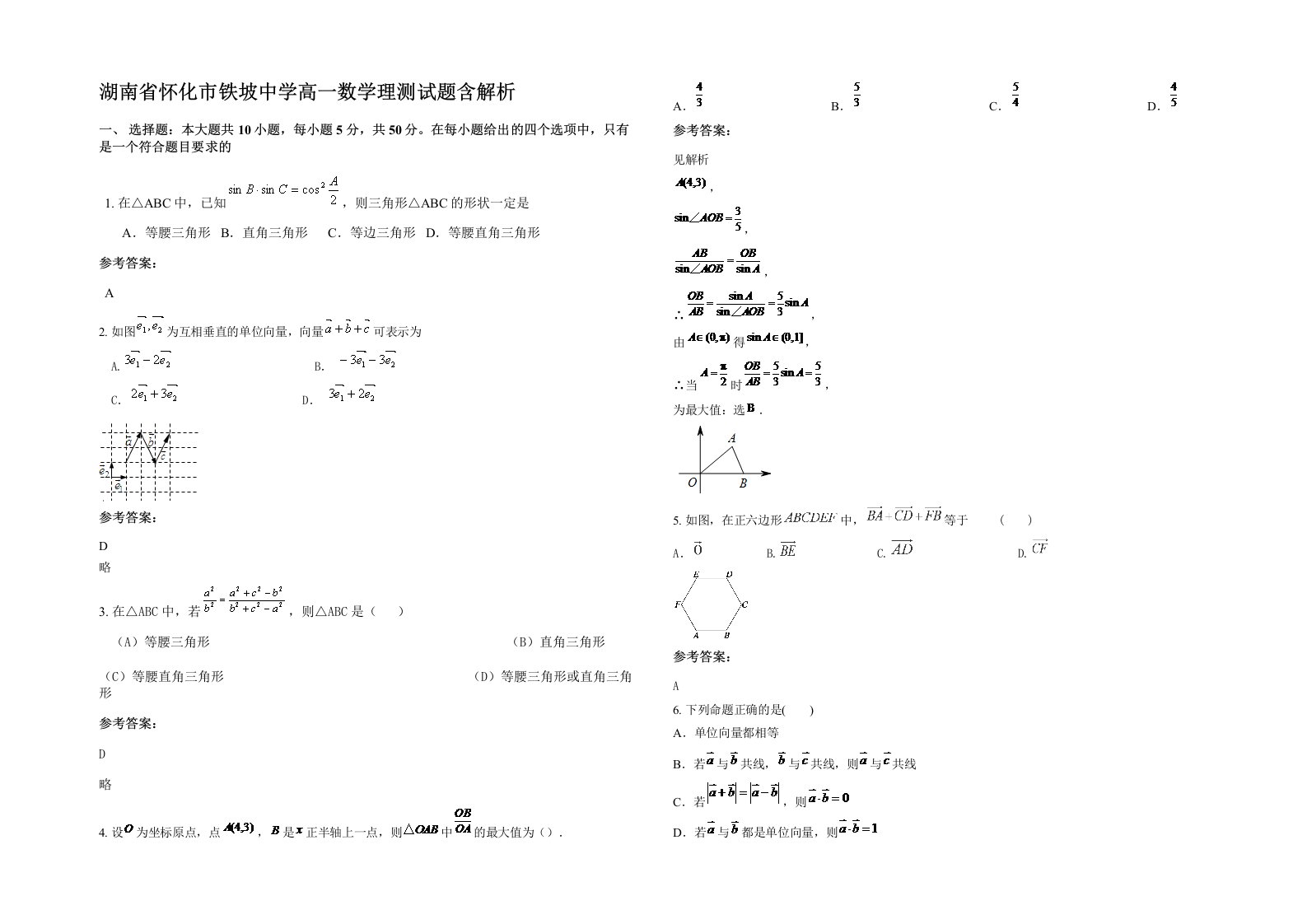 湖南省怀化市铁坡中学高一数学理测试题含解析