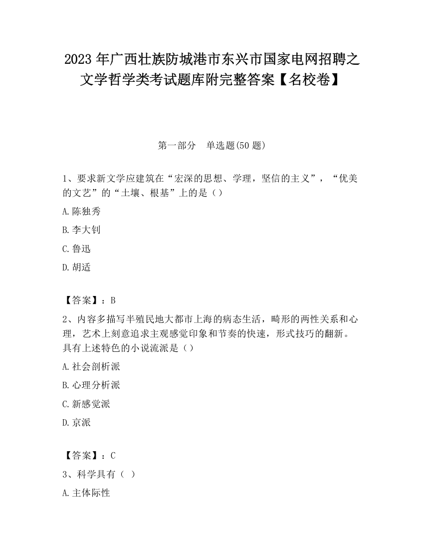 2023年广西壮族防城港市东兴市国家电网招聘之文学哲学类考试题库附完整答案【名校卷】