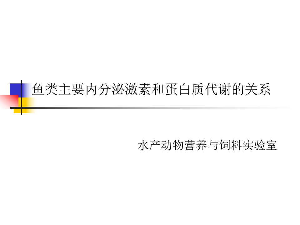 鱼类主要内分泌激素和蛋白质代谢的关系