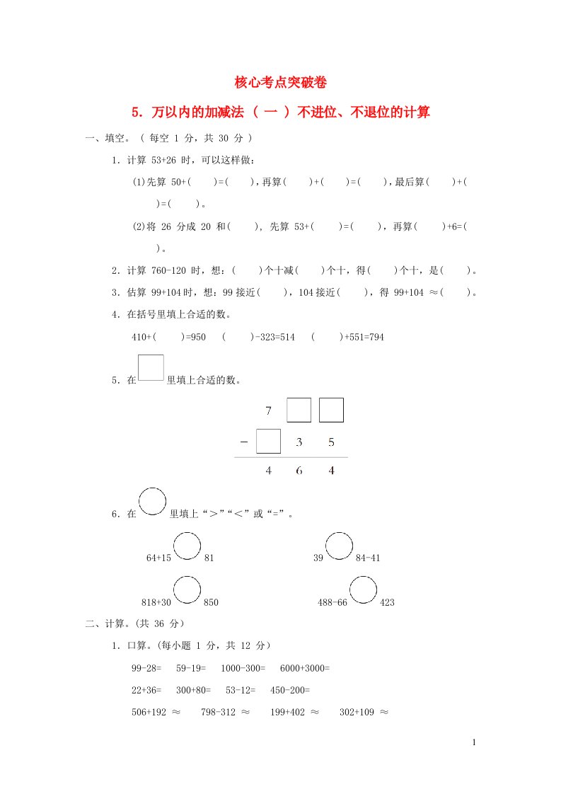 2022二年级数学下册第4单元万以内的加减法一核心考点突破卷5万以内的加减法一不进位不退位的计算青岛版六三制