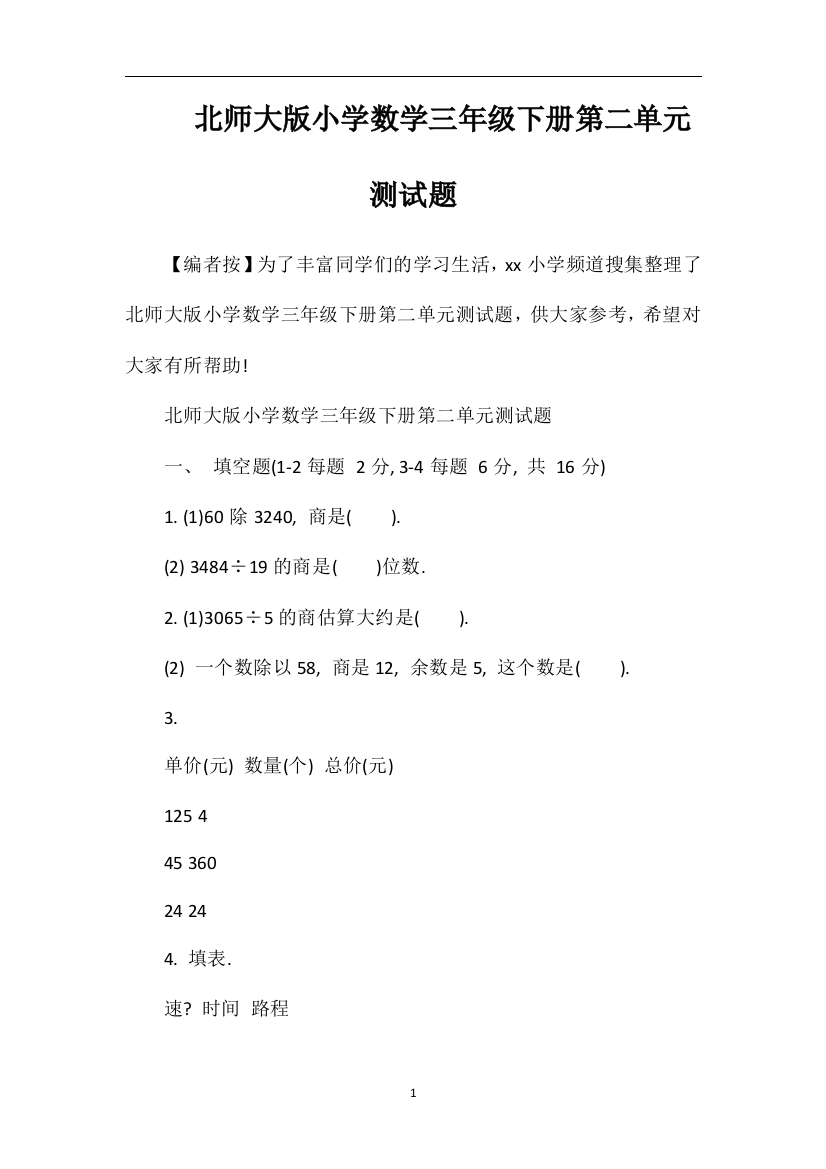 北师大版小学数学三年级下册第二单元测试题