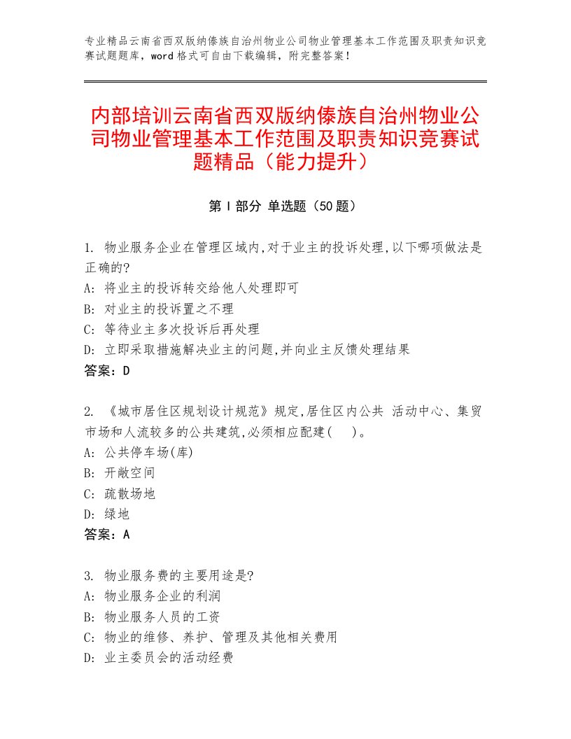 内部培训云南省西双版纳傣族自治州物业公司物业管理基本工作范围及职责知识竞赛试题精品（能力提升）