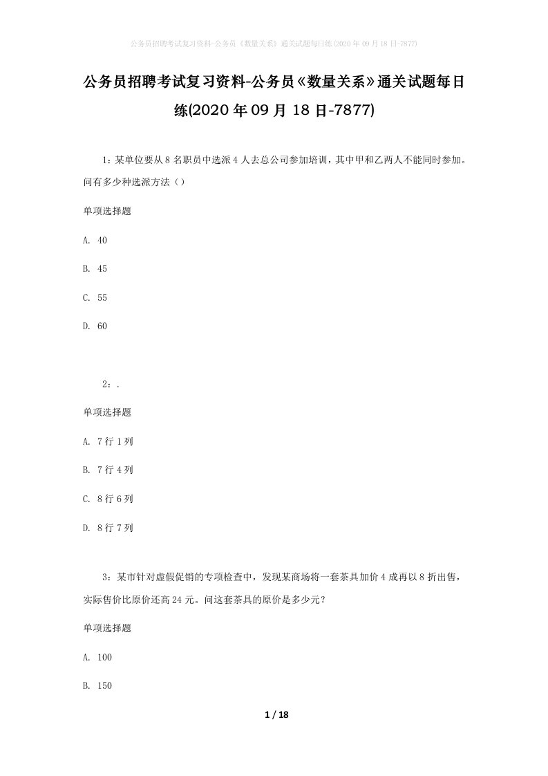 公务员招聘考试复习资料-公务员数量关系通关试题每日练2020年09月18日-7877