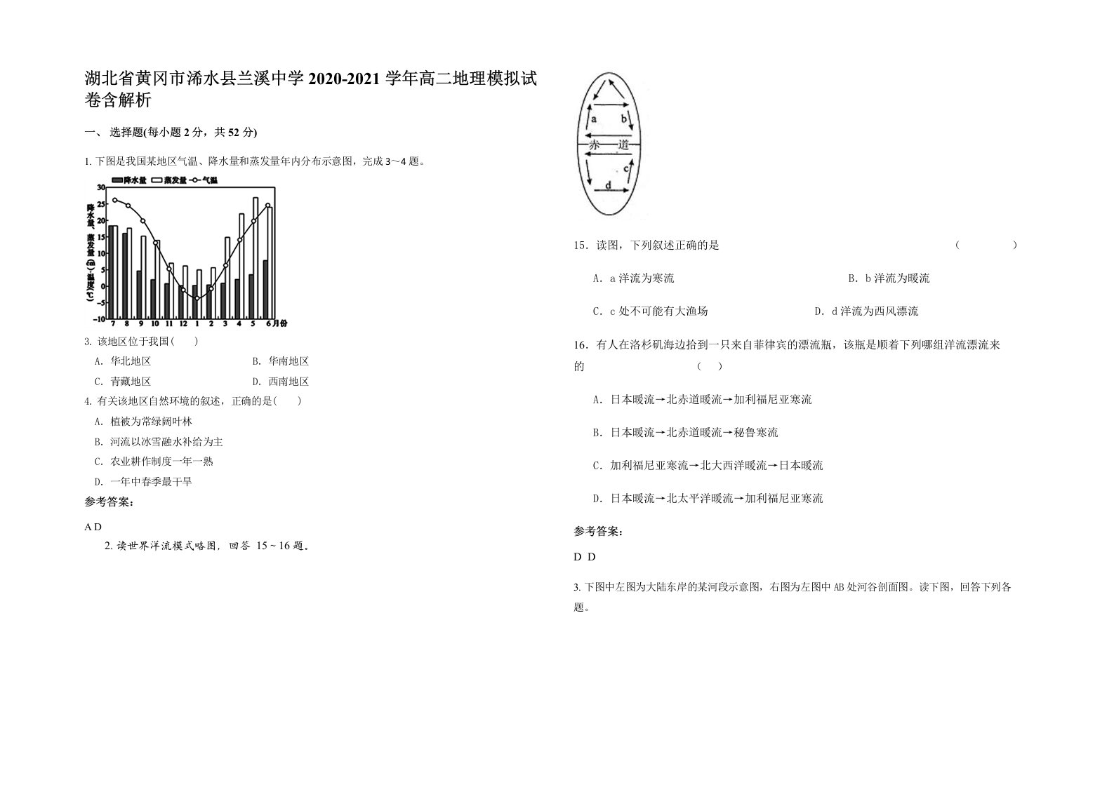 湖北省黄冈市浠水县兰溪中学2020-2021学年高二地理模拟试卷含解析