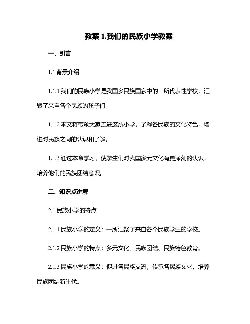 1.我们的民族小学教案