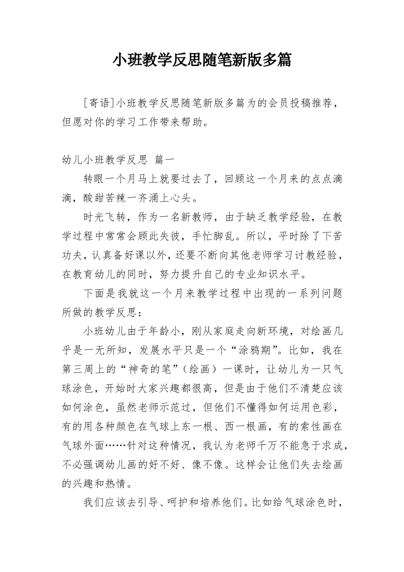 小班教学反思随笔新版多篇