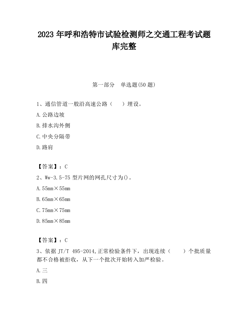 2023年呼和浩特市试验检测师之交通工程考试题库完整