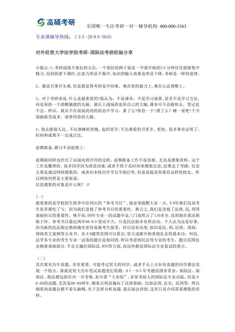 对外经贸大学法学院考研-国际法考研经验分享-高硕考研辅导