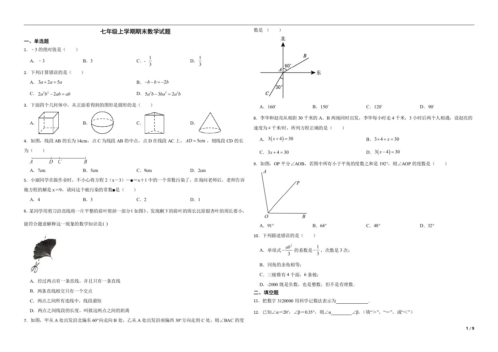 黑龙江省哈尔滨市巴彦县2022年七年级上学期期末数学试题解析版