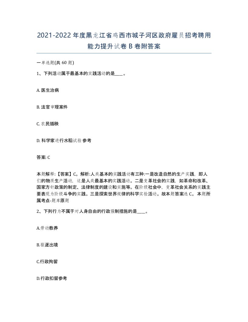 2021-2022年度黑龙江省鸡西市城子河区政府雇员招考聘用能力提升试卷B卷附答案