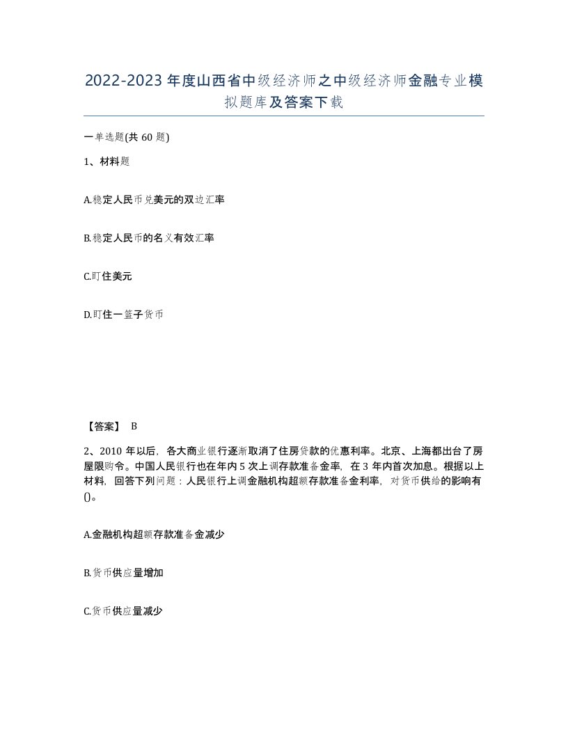 2022-2023年度山西省中级经济师之中级经济师金融专业模拟题库及答案