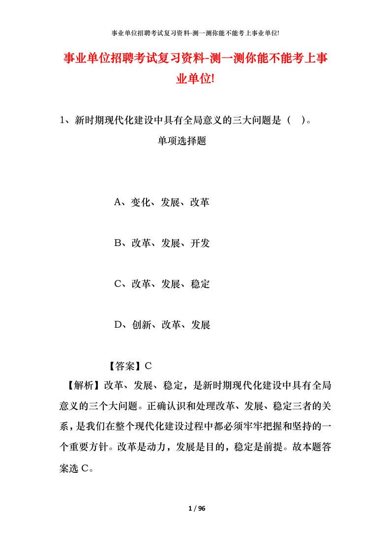 事业单位招聘考试复习资料-测一测你能不能考上事业单位_395