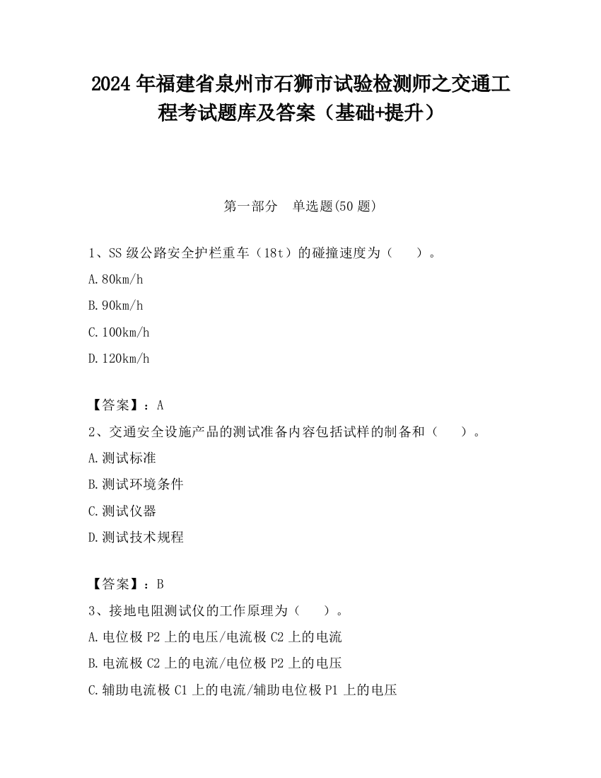 2024年福建省泉州市石狮市试验检测师之交通工程考试题库及答案（基础+提升）