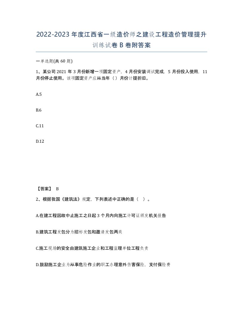 2022-2023年度江西省一级造价师之建设工程造价管理提升训练试卷B卷附答案