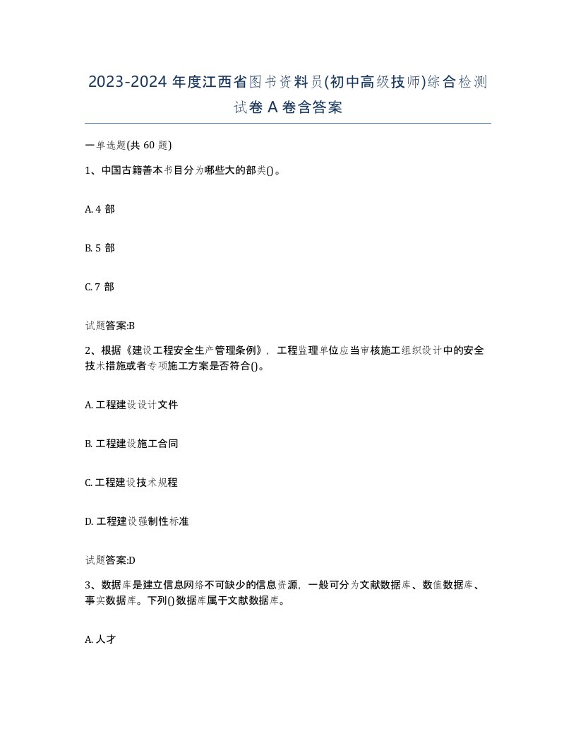 2023-2024年度江西省图书资料员初中高级技师综合检测试卷A卷含答案