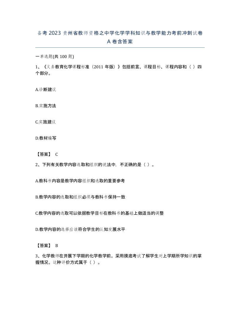 备考2023贵州省教师资格之中学化学学科知识与教学能力考前冲刺试卷A卷含答案