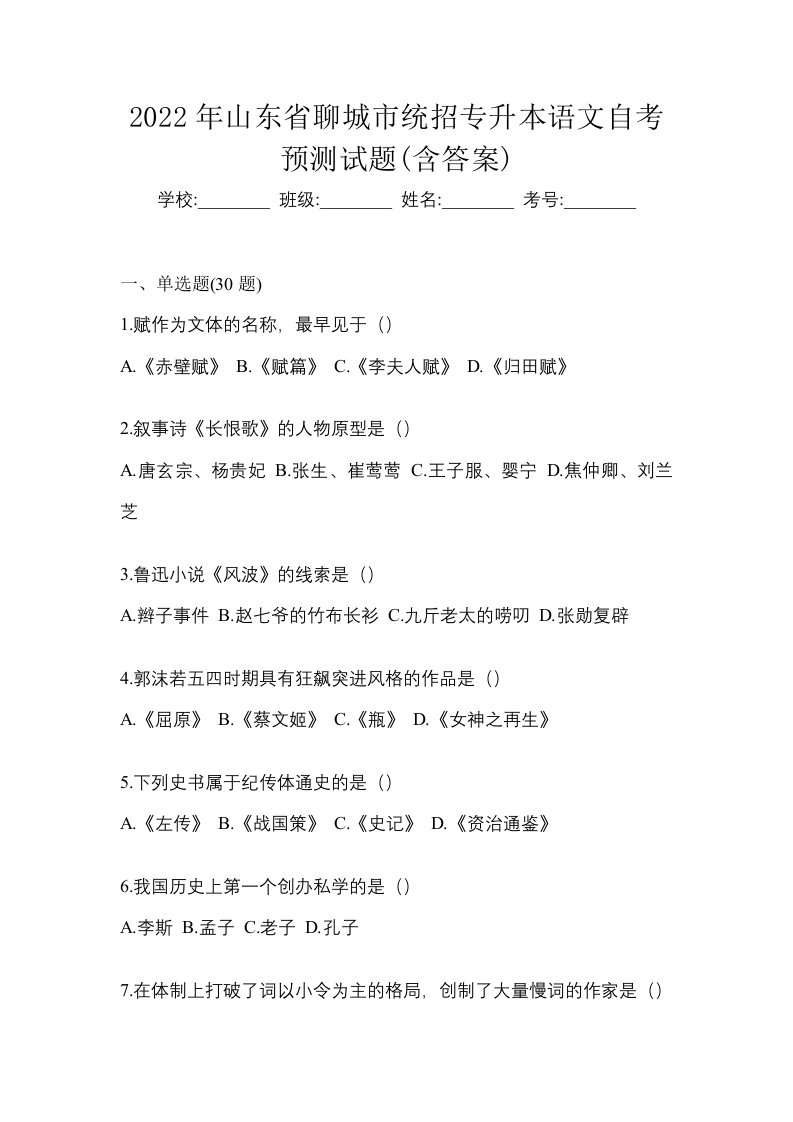 2022年山东省聊城市统招专升本语文自考预测试题含答案