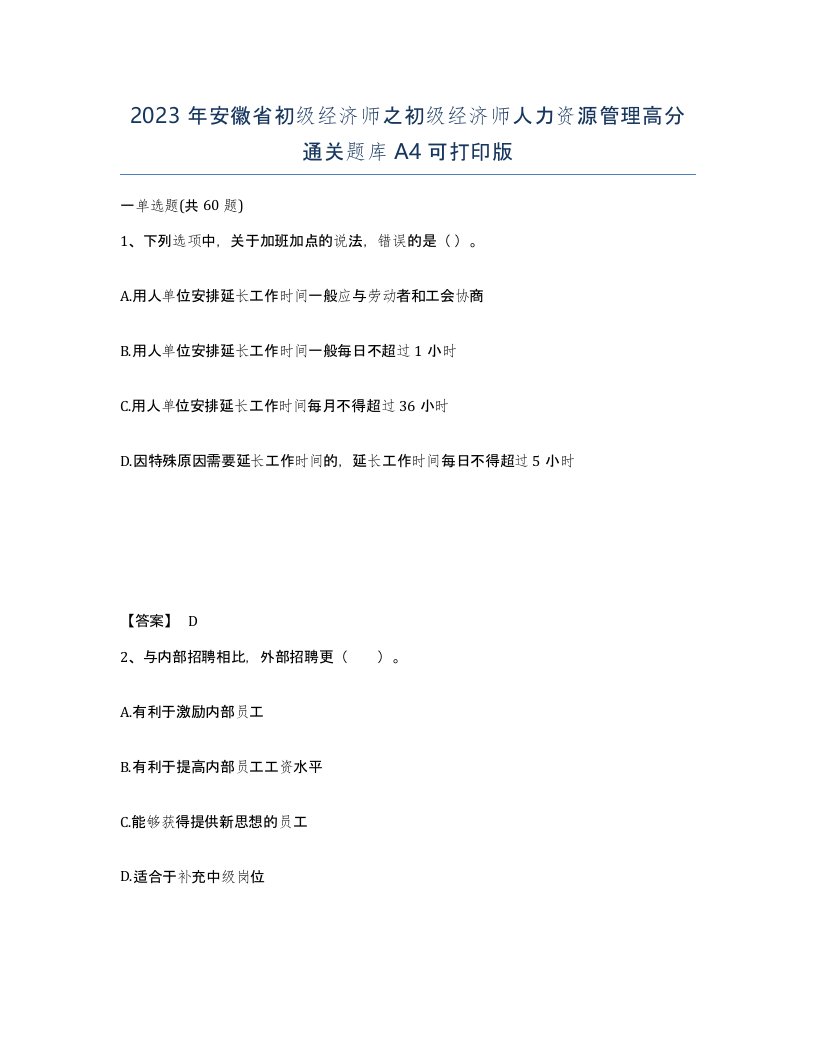 2023年安徽省初级经济师之初级经济师人力资源管理高分通关题库A4可打印版