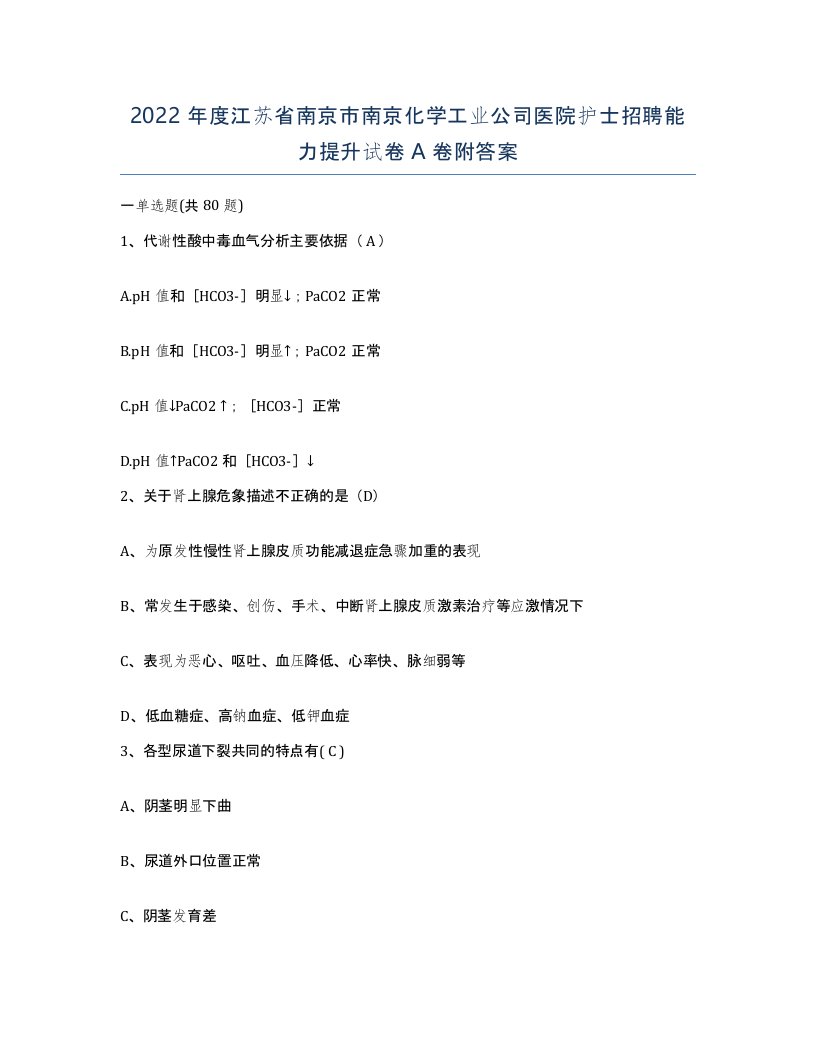 2022年度江苏省南京市南京化学工业公司医院护士招聘能力提升试卷A卷附答案