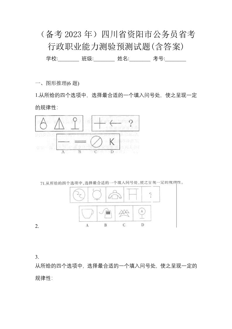 备考2023年四川省资阳市公务员省考行政职业能力测验预测试题含答案