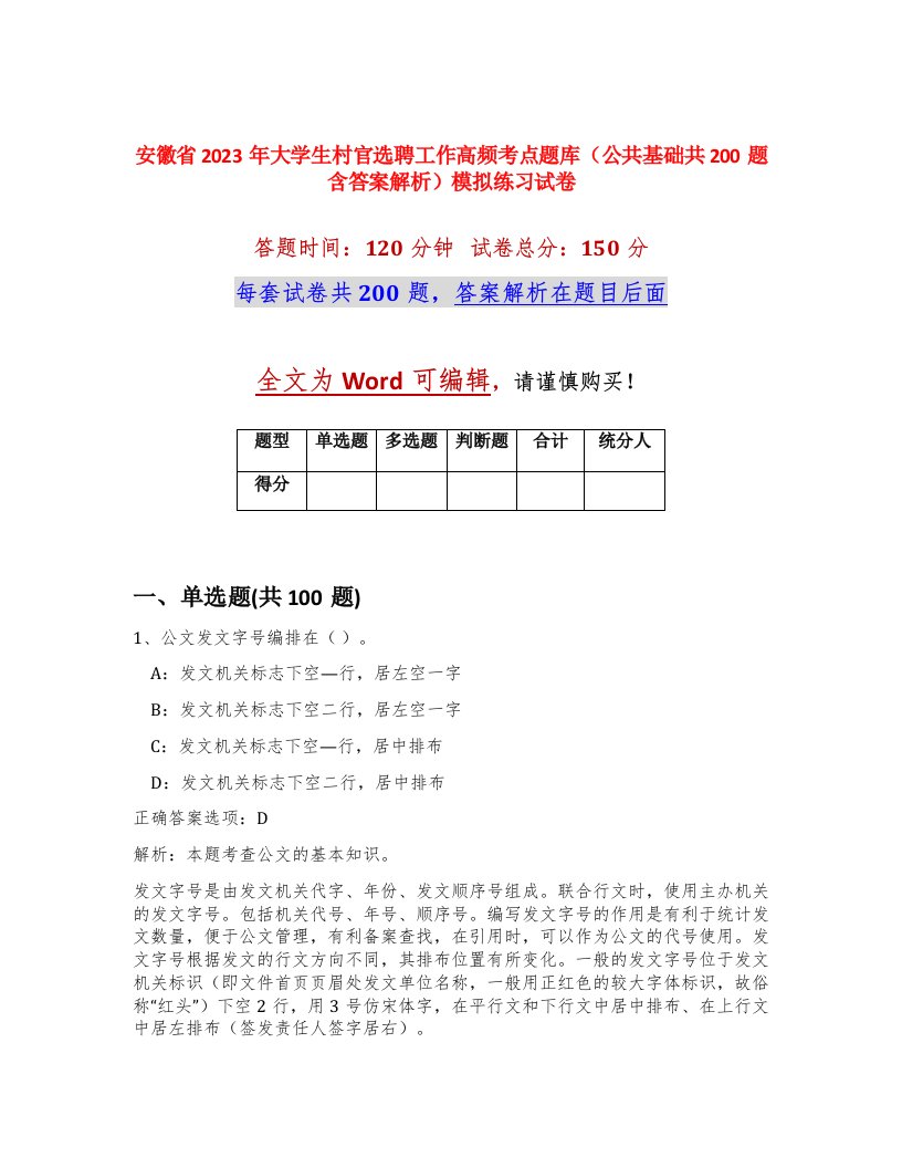 安徽省2023年大学生村官选聘工作高频考点题库公共基础共200题含答案解析模拟练习试卷