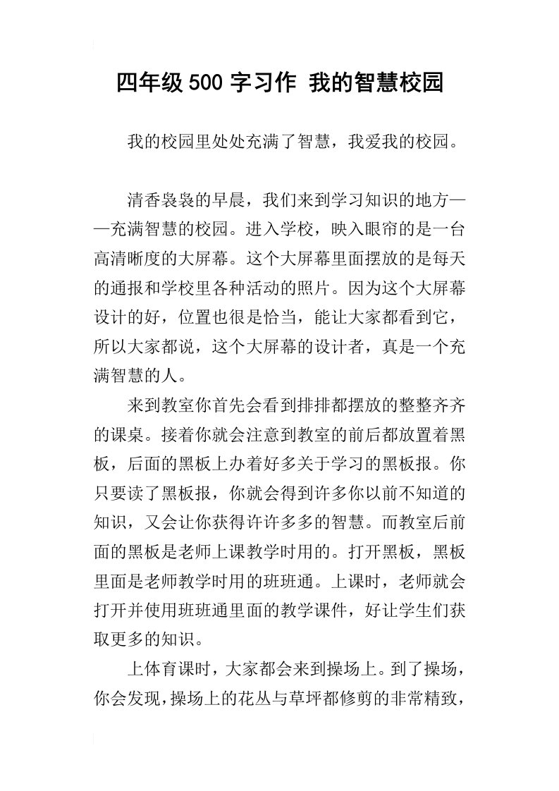 四年级500字习作我的智慧校园