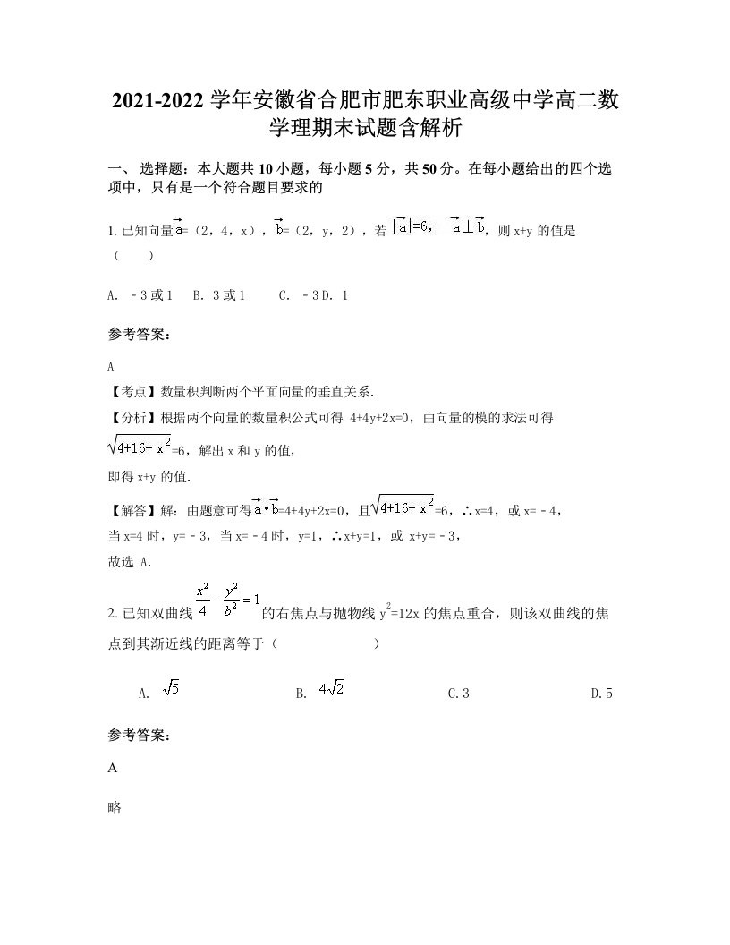 2021-2022学年安徽省合肥市肥东职业高级中学高二数学理期末试题含解析