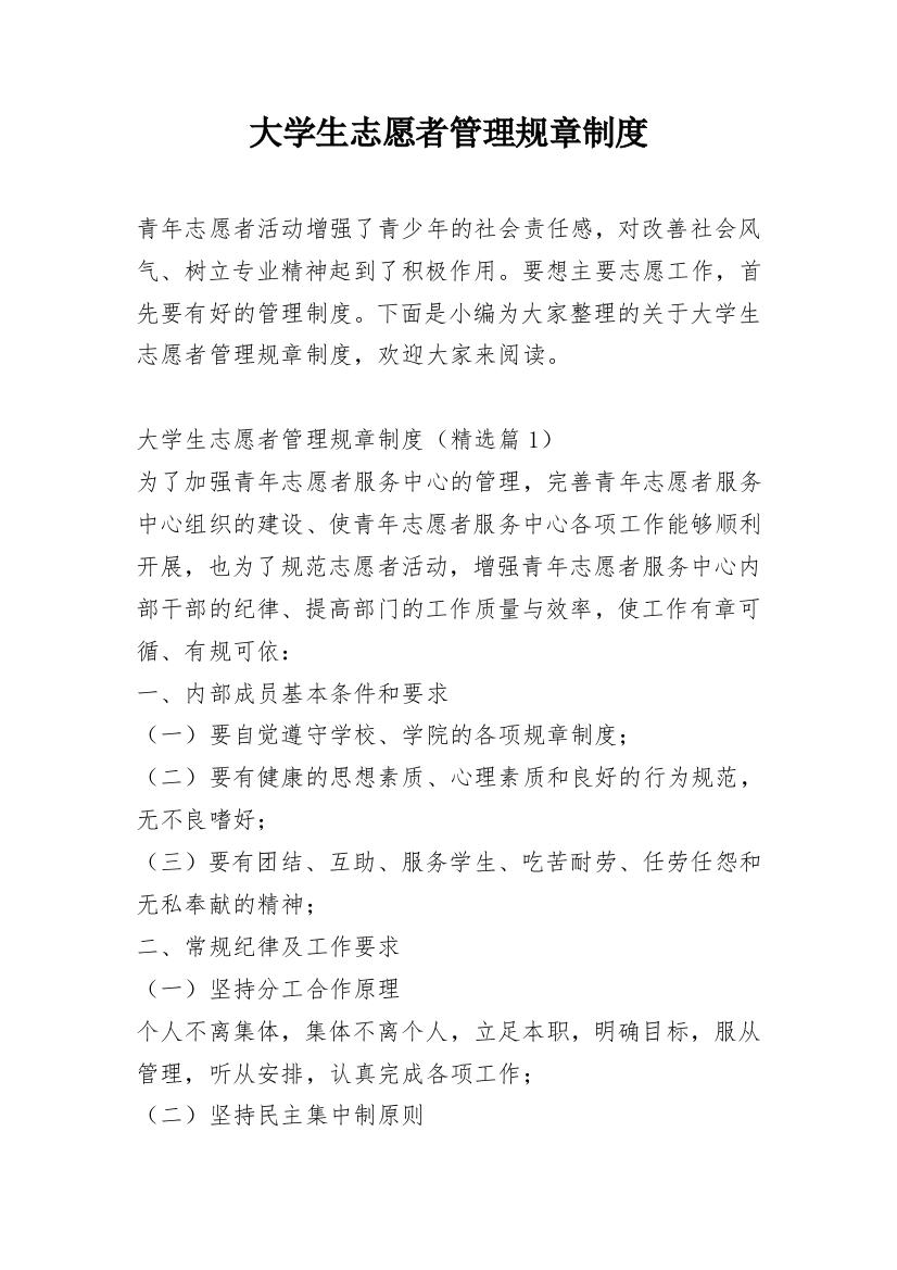 大学生志愿者管理规章制度