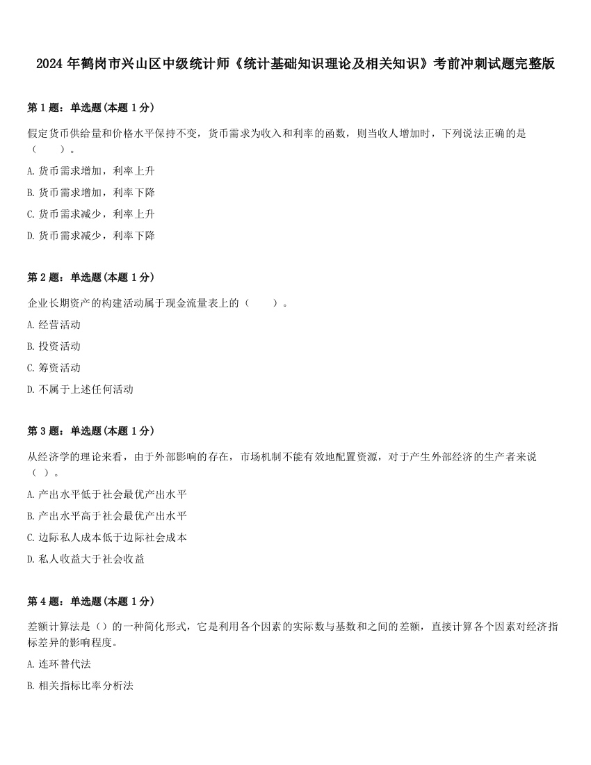 2024年鹤岗市兴山区中级统计师《统计基础知识理论及相关知识》考前冲刺试题完整版