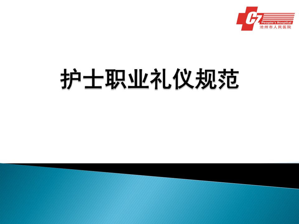 护士职业规范及接待礼仪（PPT75页)