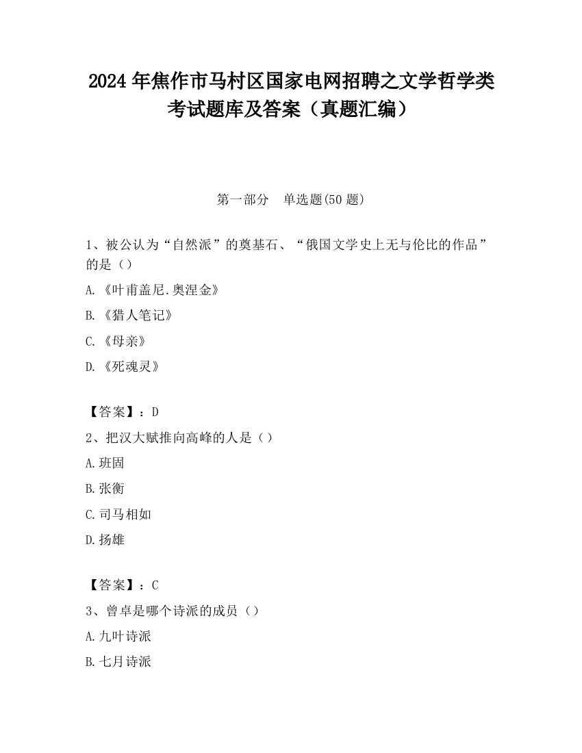 2024年焦作市马村区国家电网招聘之文学哲学类考试题库及答案（真题汇编）