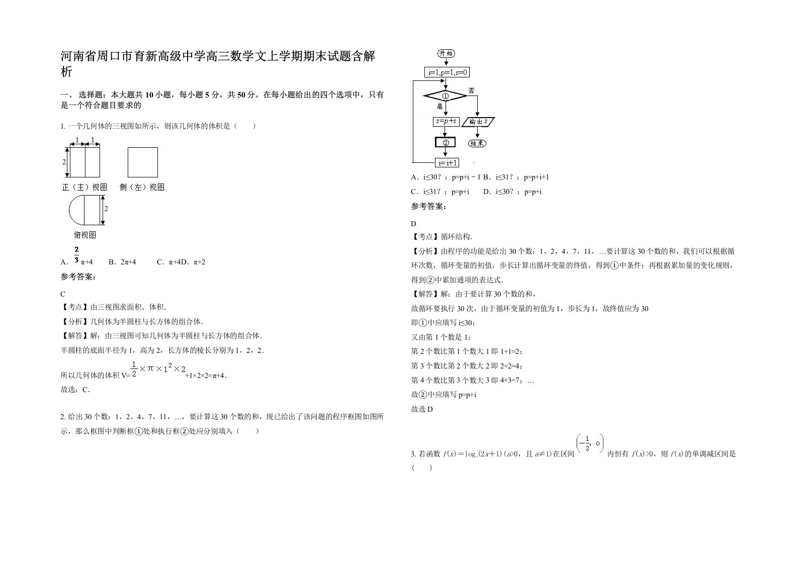 河南省周口市育新高级中学高三数学文上学期期末试题含解析