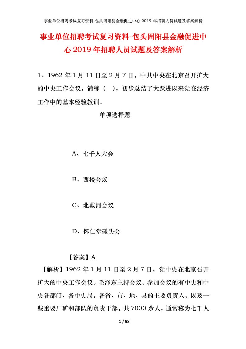 事业单位招聘考试复习资料-包头固阳县金融促进中心2019年招聘人员试题及答案解析