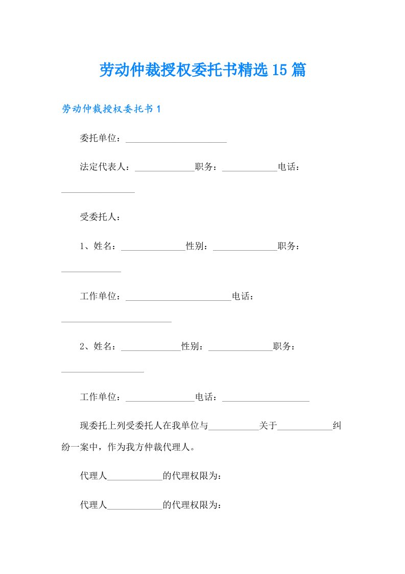 劳动仲裁授权委托书精选15篇