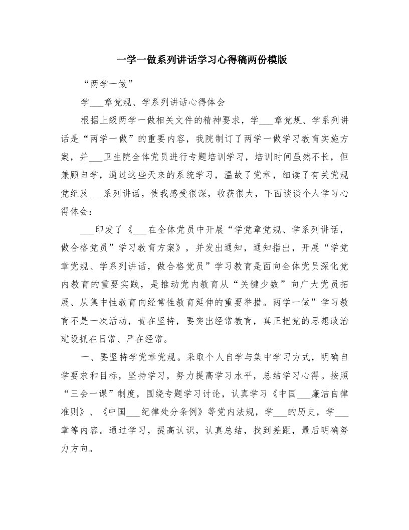 一学一做系列讲话学习心得稿两份模版