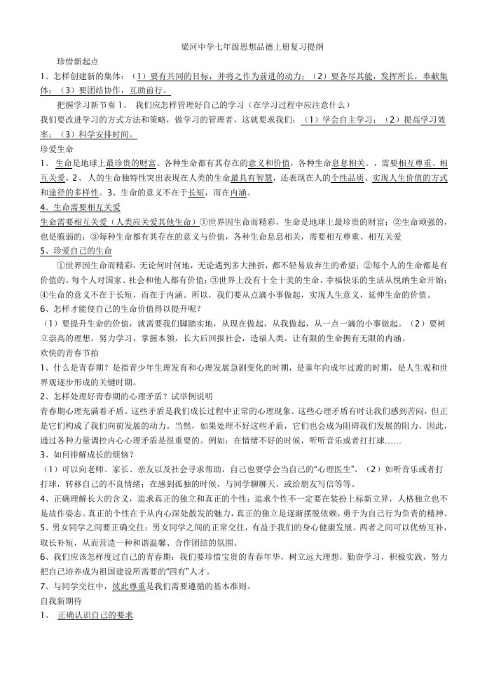 梁河中学七年级思想品德上册复习提纲