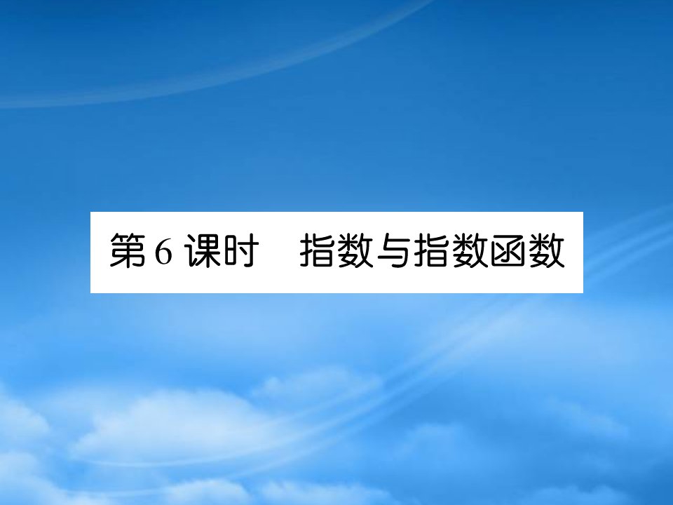 《高考调研》高三数学第一轮复习