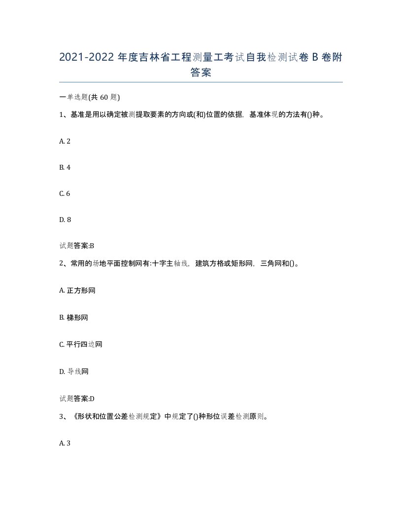 2021-2022年度吉林省工程测量工考试自我检测试卷B卷附答案