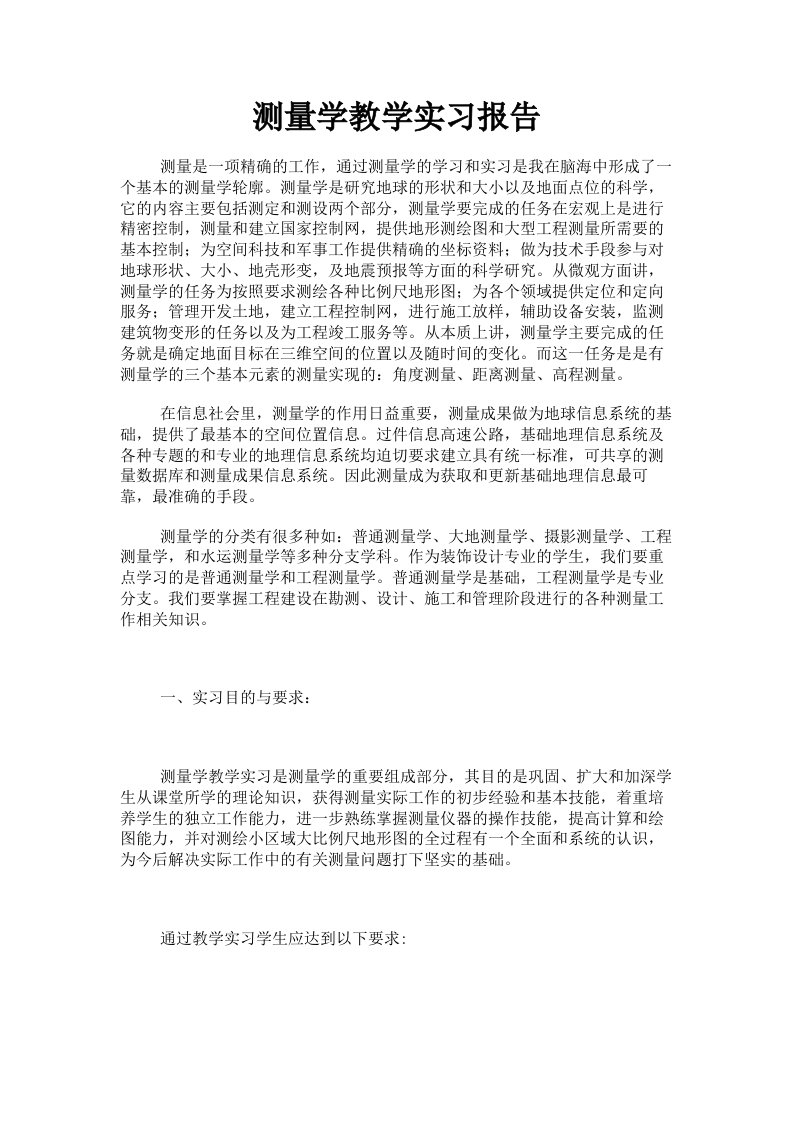 测量学教学实习报告