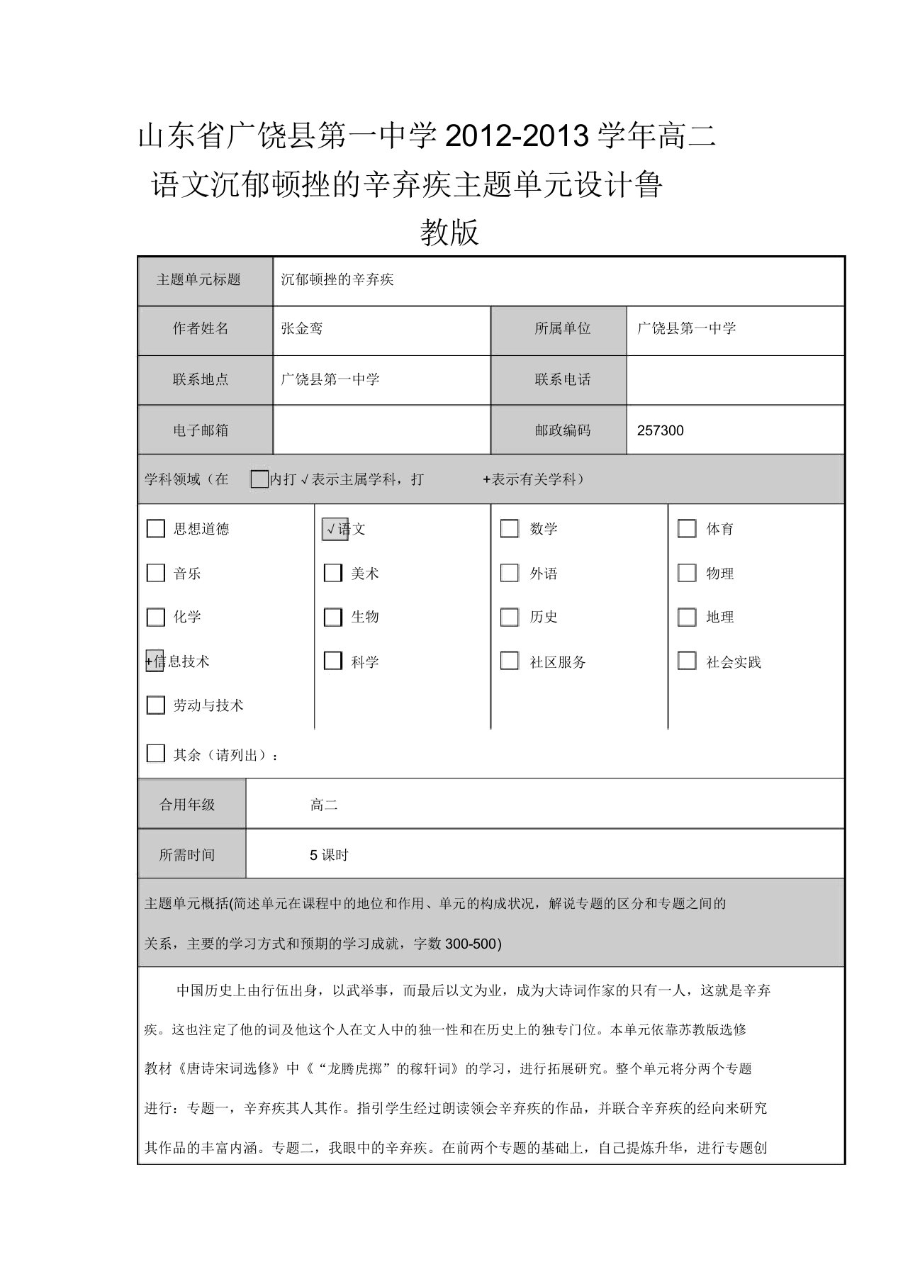 山东省广饶县第一中学高二语文沉郁顿挫的辛弃疾主题单元设计鲁教版