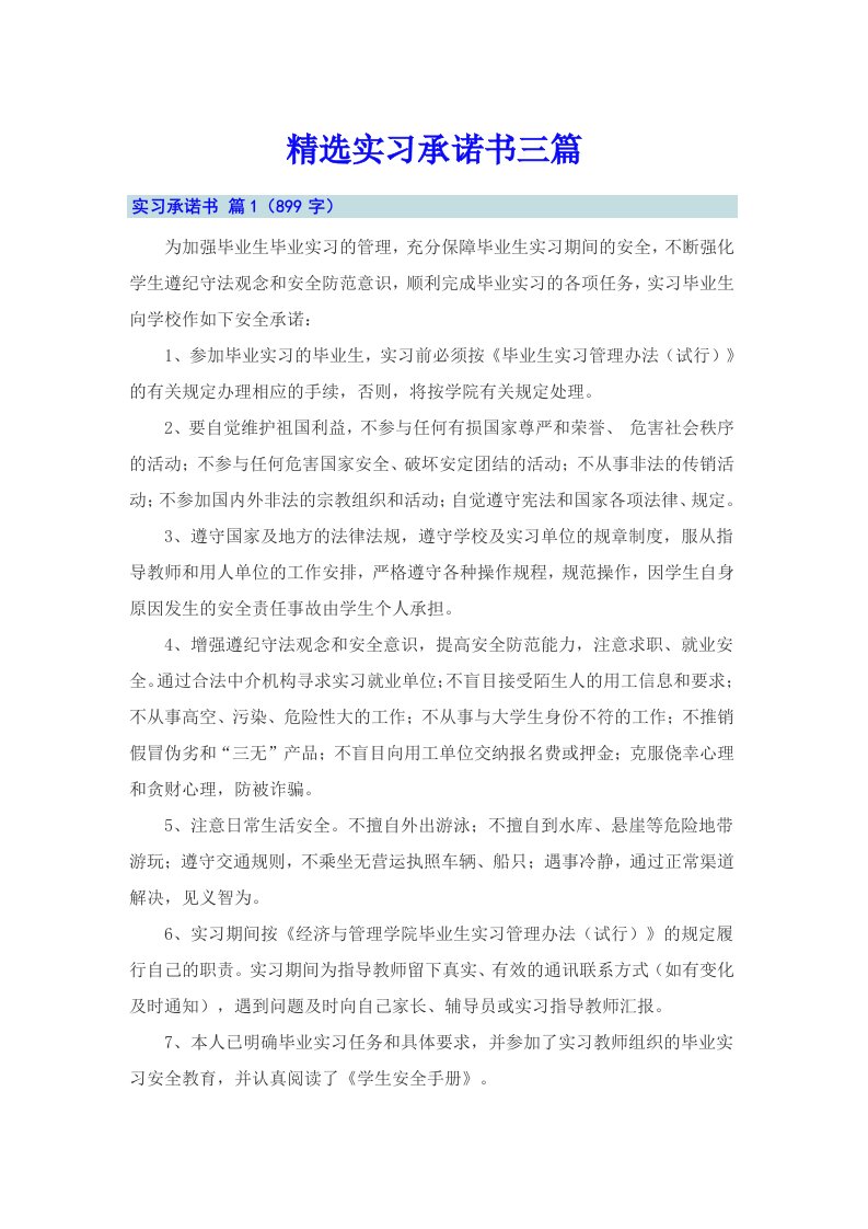 精选实习承诺书三篇